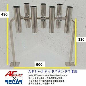 ■AFボート■　ＡＦレールロッドホルダー7本用　底貫通タイプ　レールサイズ900×330