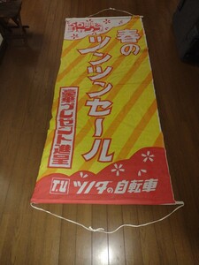 ツノダ自転車 ツンツンキャンペーン 垂れ幕 昭和レトロ のぼり旗 販促品