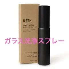 ガラス洗浄スプレー　Urth 30ml