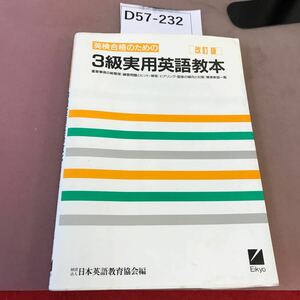 D57-232 3級実用英語教本 改訂版 日本英語教育協会編 