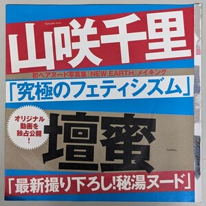 週刊現代DVD 山咲千里・壇蜜・祥子・塩地美澄・坂木麻里子★未開封品