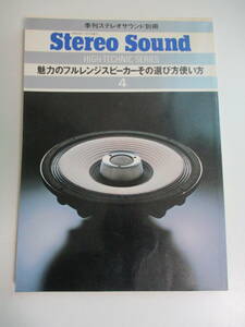 18か2788す　季刊ステレオサウンド別冊/昭和54年■魅力のフルレンジスピーカーとその選び方使い方〔Stereo Sound〕テープ跡有　