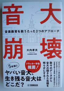 ●大内孝夫『音大崩壊』＜音楽教育を救うたった2つのアプローチ＞2022年2版　YAMAHA