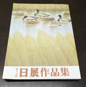 送料込! 第十七回 日展作品集 昭和60年 1985年 定価3000円 日本画 彫刻 工芸美術 他 (Y49)