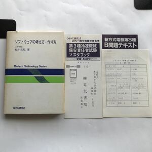 ●即決 送料210円～ ソフトウェアの考え方・作り方 昭和57年2刷 松本吉弘 中古本 レトロ PC パソコン コンピュータ 入門 工学