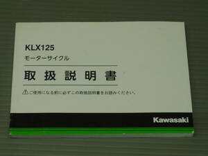 KLX125 KLX125CF カワサキ純正 取扱説明書