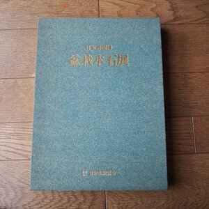 盆栽水石展 : 政府出展 : 日本万国博 日本盆栽協会 編　大型本　1970年11月発行