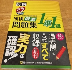 漢字検定 ☆ １級/準１級 過去問題集 過去問 平成27年度版 2015年