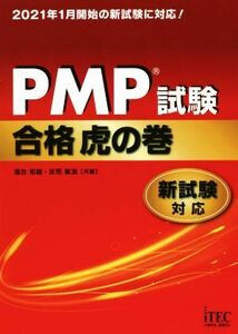 ＰＭＰ試験合格虎の巻 新試験対応／落合和雄(著者),庄司敏浩(著者)