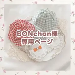 BONchan様専用ページ ぬい服 スタイ チューリップハット モンぬい