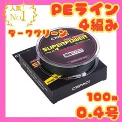 PEライン 4編み 0.4号 14lb 300m ダークグリーン 船釣 ジギング