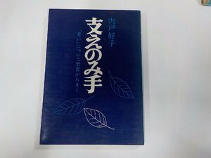 6V0224◆支えのみ手 老いについて聖書からきく 宍戸好子 日本基督教団出版局☆