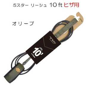 新色 TOOLS ファイブスター リーシュコード 10ft knee ひざ用 オリーブ FIVE STAR LEASH トゥールス ツールス サーフィン ロングボード