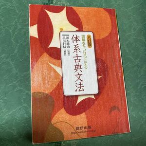 【中古品】体系古典文法　読解をたいせつにする 八訂版 浜本純逸/黒川行信 数研出版