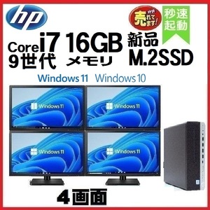 デスクトップパソコン 中古パソコン HP 4画面 モニタセット 第9世代 Core i7 16GB 新品SSD512GB 600G5 Windows10 Windows11 1559a7-1