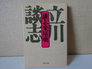 used 文庫本 / 立川談志『談志楽屋噺』/ 色川武大 / 小円遊 馬風 小半治 朝之助 円之助 小痴楽【カバー/文春文庫/1991年6月5日第4刷】