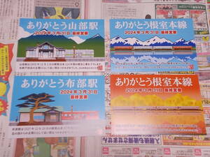 ☆ありがとう根室本線「富良野駅」2枚「山部駅」1枚「布部駅」1枚・カードセット☆