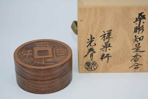 茶道具 桑 知足 香合 川本 光春 作 茶道 ｔ 46321429