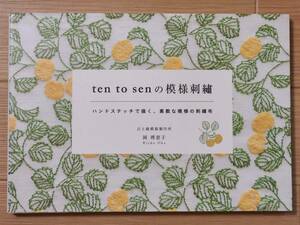 §ten to senの模様刺繍§