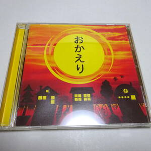 中古CD「おかえり ～大切な人に、今伝えたいことがあります～」小田和正/槇原敬之/チャゲ＆飛鳥/浜田省吾/玉置浩二/山口百恵/さだまさし 他