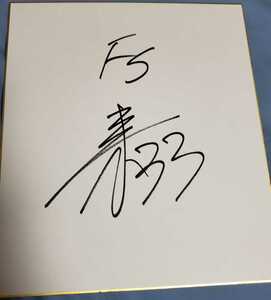北海道 日本ハムファイターズ　立野和明　投手 33　直筆 サイン色紙　ドラフト2