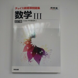 チョイス新標準問題集数学３ （河合塾ＳＥＲＩＥＳ） （５訂版） 中村登志彦／著　中古