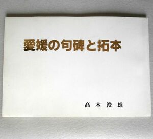 ◎即決◆送料無料◆愛媛の句碑と拓本　高木澄雄　昭和57年