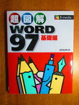 超図解　WORD 97 基礎編