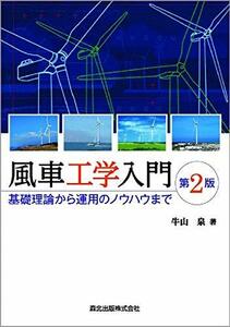 【中古】 風車工学入門 第2版 基礎理論から運用のノウハウまで