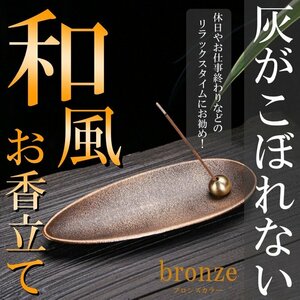 ブロンズ お香立て おしゃれ インセンスホルダー 線香立て 横置き 香立て コンパクト 線香炉 お香立 お線香 仏壇用皿 書斎 瞑想 睡眠