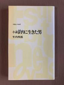 小説 釣りに生きた男★里内四郎★つり人ノベルズ新書 1997年初版発行