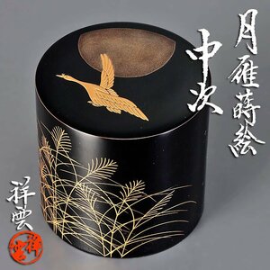 【古美味】吉田祥雲 月雁蒔絵中次 茶道具 保証品 u0XB