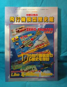 中野D児の飛行機模型歴史館 モデルアート10月号臨時増刊 モデルアートAIRFIX MONOGRAM REVELL フロッグとロシアのキット ハセガワ LS