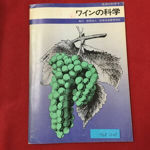 M6g-025生活の化学9 ワインの科学 発行 財団法人 科学技術教育協会 1973年11月30日発行 非売品 ワインを楽しく味わうために ワインの歴史‥