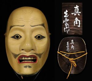 時代能面 木彫 真角 22㎝ 在銘 光雲作 中島光雄 神楽面 狂言面 古美術品[63242⑤qt]