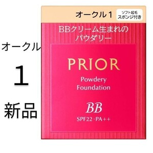 オークル1 プリオール美つやBBパウダリー 資生堂 レフィル新品