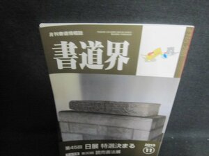書道界　2013.11　第45回日展特選決まる　日焼け有/UED