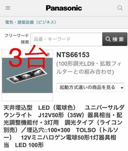 パナソニック　トルソー　NTS66153 LED ユニバーサルダウンライト　天井埋込型　LED（電球色）　照明器具　Panasonic TOLSO