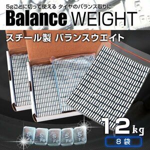 【12kg】バランスウエイト 5g刻み ホイールバランスウエイト 強力テープ 貼り付けタイプ 6袋入り スチール製 タイヤ ホイール バランス調整