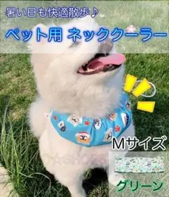 【保冷剤付き】M ネッククーラー グリーン　犬 ペット　暑さ対策 熱中症