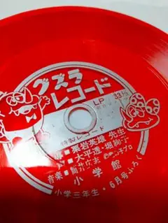 グズラ レコード ソノシート 小学三年生 タツノコプロ テレビアニメ