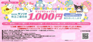 サンリオ株主優待クーポン券(1000円OFF) 10枚組