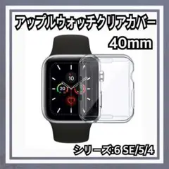 アップルウォッチ クリアカバー 40㎜ 全面保護 Apple Watch