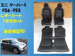 [Rmdup40206] BMWミニ R56 クーパーS シート 1台分 セット レザー 適合確認可 (R55/MF16S/SV16/SU16他/フロント/リア/運転席/助手席/後席)