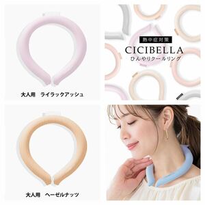 熱中症対策☆CICIBELLA ひんやりクールリング 大人用サイズ 2個セット☆ライラックアッシュ ヘーゼルナッツ☆暑さ対策☆新品☆送料込☆即決