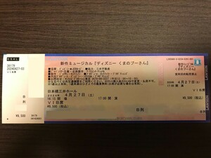 ミュージカル「ディズニー くまのプーさん」4月27日（土）17:00開演 日本橋三井ホール VIB席 B列20番台 1枚