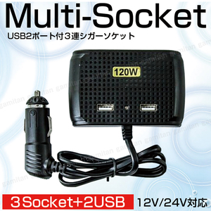 シガーソケット 3連 USB 2ポート 12V/24V 120ｗ 増設 延長 3A 車載 車 充電器 タブレット ドライブレコーダー