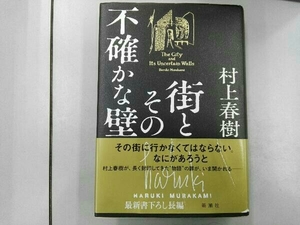 シミあり 街とその不確かな壁 村上春樹