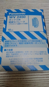 パナソニック WV2450 ボックス用絶縁セパレータ 新古 10個