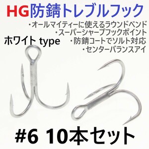 【送料120円】ハイグレード防錆トレブルフック ホワイト＃6 10本セット 高品質ルアーフック がまかつトレブル13好きに